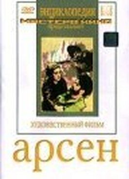 Арсен - лучший фильм в фильмографии П. Мургулия