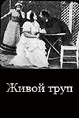 Живой труп - лучший фильм в фильмографии Николай Васильев