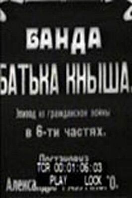 Банда батьки Кныша - лучший фильм в фильмографии Петр Леонтьев