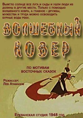 Волшебный ковер - лучший фильм в фильмографии Лев Атаманов