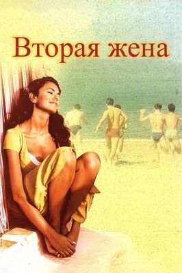 Вторая жена - лучший фильм в фильмографии Джорджо Ное