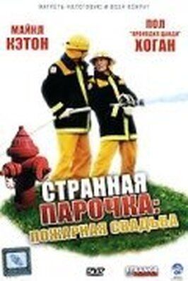 Странная парочка - лучший фильм в фильмографии Шэйн Уитингтон