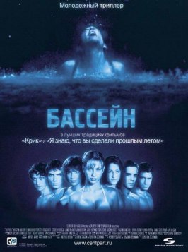 Бассейн - лучший фильм в фильмографии Сабина Мар-Хаигис