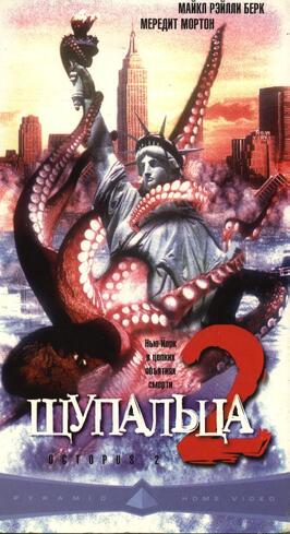 Фильм Щупальца 2.