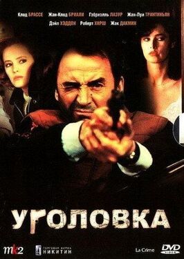 Уголовка - лучший фильм в фильмографии Доминик Констанца