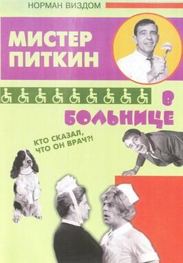 Приключения Питкина в больнице из фильмографии Ли Фентон в главной роли.