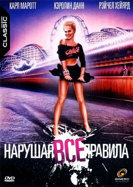 Нарушая все правила - лучший фильм в фильмографии Рэйчел Хейуорд