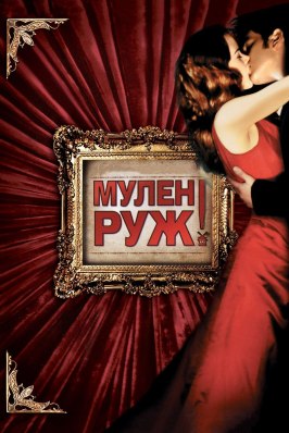 Мулен Руж - лучший фильм в фильмографии Джонни Локвуд