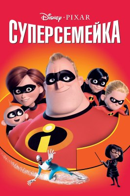 Суперсемейка - лучший фильм в фильмографии Олег Алмазов