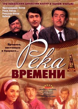 Река времени - лучший фильм в фильмографии Тивари