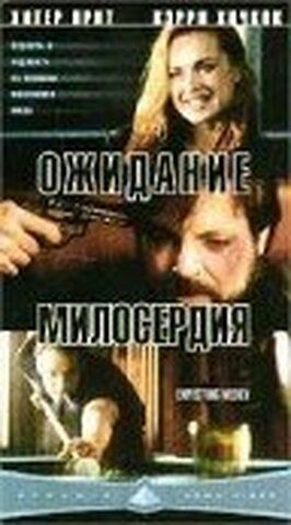 Ожидание милосердия - лучший фильм в фильмографии Хезер Прете