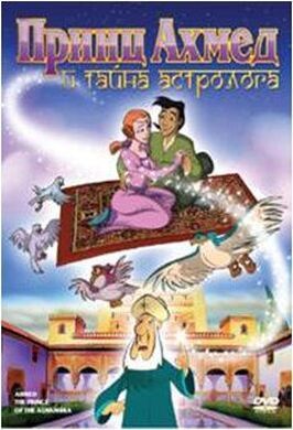 Принц Ахмед и тайна астролога - лучший фильм в фильмографии Фернандо Микела Хауреги