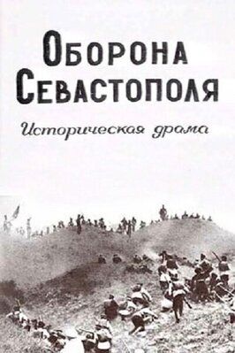 Оборона Севастополя - лучший фильм в фильмографии Иван Мозжухин