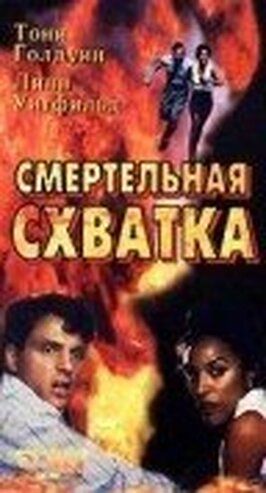 Смертельная схватка - лучший фильм в фильмографии Эдди Мекка