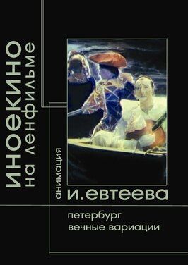 Петербург из фильмографии Андрей Черных в главной роли.