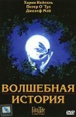 Волшебная история - лучший фильм в фильмографии Венди Файнерман