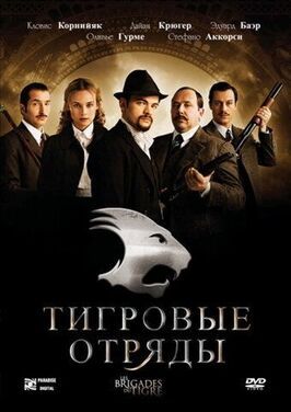 Тигровые отряды из фильмографии Пьер Берьо в главной роли.