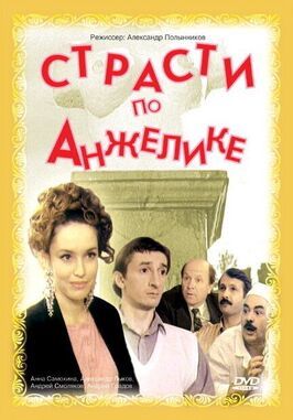 Страсти по Анжелике - лучший фильм в фильмографии Александр Вотинов