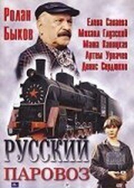 Русский паровоз - лучший фильм в фильмографии Снежана Чернова