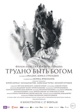 Трудно быть Богом - лучший фильм в фильмографии Леонид Ярмольник