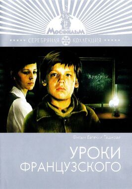 Уроки французского - лучший фильм в фильмографии Елена Кузьмина