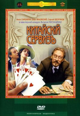 Китайскiй сервизъ - лучший фильм в фильмографии Екатерина Стулова