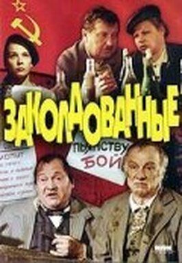 Заколдованные - лучший фильм в фильмографии Анна Маланкина