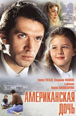 Американская дочь - лучший фильм в фильмографии Эллисон Уитбек