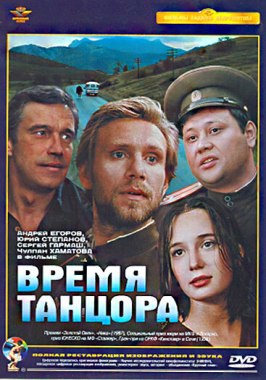 Время танцора - лучший фильм в фильмографии Наталья Лоскутова