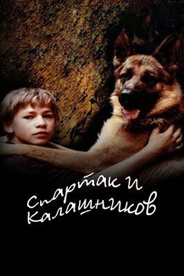 Спартак и Калашников - лучший фильм в фильмографии Игорь Гусев