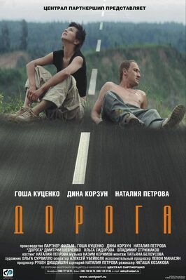 Дорога - лучший фильм в фильмографии Григорий Анашкин