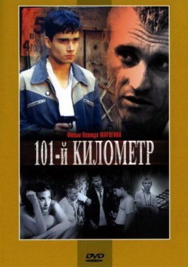 101-й километр - лучший фильм в фильмографии Ольга Литвинова