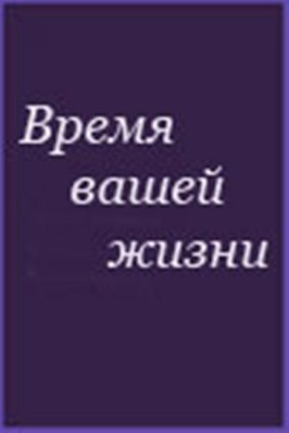 Время вашей жизни из фильмографии Светлана Аманова в главной роли.