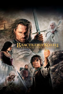 Властелин колец: Возвращение короля - лучший фильм в фильмографии Eric Monette