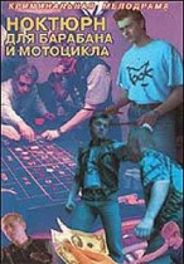 Ноктюрн для барабана и мотоцикла из фильмографии Валентина Клягина в главной роли.