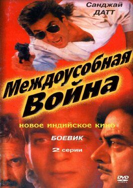 Междоусобная война - лучший фильм в фильмографии Арвинд Лаад