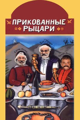 Прикованные рыцари - лучший фильм в фильмографии Вахтанг Кахидзе