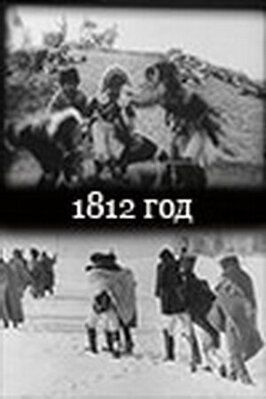 1812 год - лучший фильм в фильмографии Чеслав Сабинский