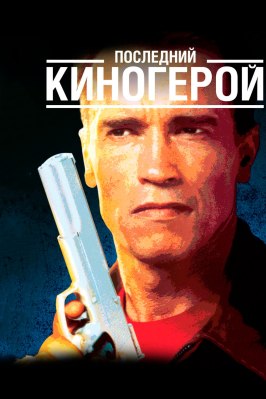 Последний киногерой из фильмографии Свен-Оле Торсен в главной роли.