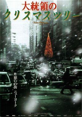 Daitoryo no Christmas Tree из фильмографии Bradley Hong в главной роли.