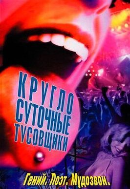 Круглосуточные тусовщики - лучший фильм в фильмографии Смаг Робертс