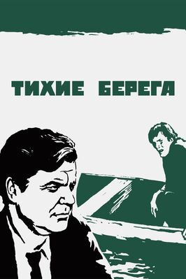 Тихие берега - лучший фильм в фильмографии Николай Винграновский