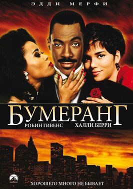 Бумеранг из фильмографии Джон Картер в главной роли.