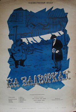 На задворках из фильмографии Каарел Карм в главной роли.