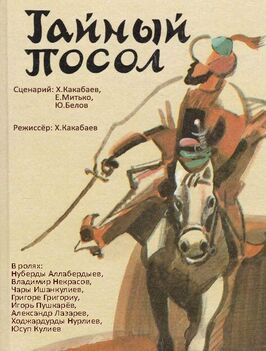 Тайный посол - лучший фильм в фильмографии Нурберды Аллабердыев