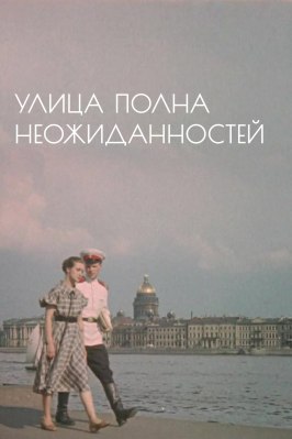 Улица полна неожиданностей - лучший фильм в фильмографии Рэм Лебедев