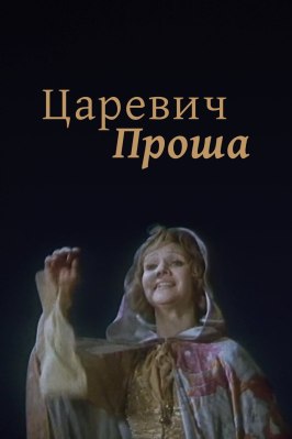 Царевич Проша из фильмографии Валерий Носик в главной роли.