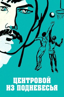 Центровой из поднебесья из фильмографии Алла Пугачёва в главной роли.