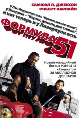 Формула 51 - лучший фильм в фильмографии Крис Хантер