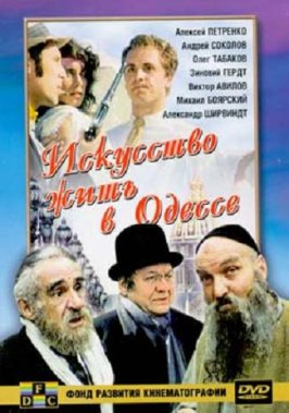 Искусство жить в Одессе - лучший фильм в фильмографии Сергей Бехтерев